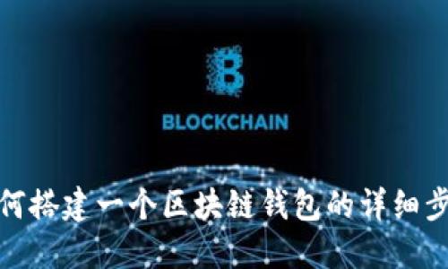 如何搭建一個(gè)區(qū)塊鏈錢包的詳細(xì)步驟