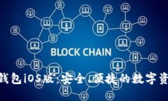 MetaMask錢包iOS版：安全、便