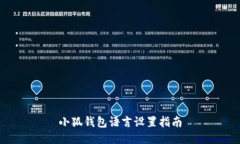 小狐錢(qián)包語(yǔ)言設(shè)置指南
