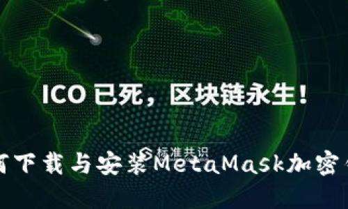 如何下載與安裝MetaMask加密錢(qián)包
