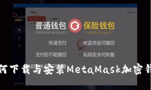 如何下載與安裝MetaMask加密錢(qián)包