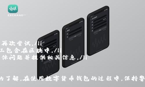 :
baioti數(shù)字貨幣錢(qián)包使用流程全解析/baioti

關(guān)鍵詞:
數(shù)字貨幣, 錢(qián)包使用, 加密貨幣/guanjianci

在數(shù)字貨幣飛速發(fā)展的時(shí)代，越來(lái)越多的人開(kāi)始嘗試使用數(shù)字貨幣并進(jìn)行投資。而數(shù)字貨幣錢(qián)包則是用戶(hù)儲(chǔ)存、管理和交易數(shù)字資產(chǎn)的重要工具。本文將全面解析數(shù)字貨幣錢(qián)包的使用流程，幫助用戶(hù)更好地理解數(shù)字貨幣的管理方式。

數(shù)字貨幣錢(qián)包的概述
數(shù)字貨幣錢(qián)包是一種應(yīng)用軟件，用于存儲(chǔ)和管理用戶(hù)的加密貨幣。它可以是硬件錢(qián)包、軟件錢(qián)包、在線(xiàn)錢(qián)包或移動(dòng)錢(qián)包等多種形式。數(shù)字貨幣錢(qián)包并不存儲(chǔ)實(shí)際的貨幣，而是存儲(chǔ)與特定區(qū)塊鏈關(guān)聯(lián)的公私鑰。公鑰用于生成數(shù)字貨幣地址，私鑰則用于簽署交易。

數(shù)字貨幣錢(qián)包的類(lèi)型
數(shù)字貨幣錢(qián)包主要分為以下幾類(lèi)：
ul
    listrong硬件錢(qián)包：/strong硬件錢(qián)包是一種物理設(shè)備，安全性高。用戶(hù)需要在設(shè)備上進(jìn)行所有操作，私鑰從不暴露在聯(lián)網(wǎng)環(huán)境中。/li
    listrong軟件錢(qián)包：/strong軟件錢(qián)包可以安裝在計(jì)算機(jī)或手機(jī)上，使用便捷，但相對(duì)而言，安全性較低。/li
    listrong在線(xiàn)錢(qián)包：/strong在線(xiàn)錢(qián)包通過(guò)網(wǎng)絡(luò)提供服務(wù)，用戶(hù)可以通過(guò)瀏覽器訪(fǎng)問(wèn)。雖然使用方便，但由于受到網(wǎng)絡(luò)攻擊的風(fēng)險(xiǎn)較大，安全性較低。/li
    listrong移動(dòng)錢(qián)包：/strong移動(dòng)錢(qián)包是專(zhuān)為手機(jī)用戶(hù)設(shè)計(jì)的應(yīng)用，適合隨時(shí)隨地進(jìn)行交易。/li
/ul

如何創(chuàng)建數(shù)字貨幣錢(qián)包
創(chuàng)建數(shù)字貨幣錢(qián)包的具體步驟通常如下：
ol
    listrong選擇錢(qián)包類(lèi)型：/strong根據(jù)自己的需求選擇合適的錢(qián)包類(lèi)型，硬件錢(qián)包適合長(zhǎng)期儲(chǔ)存，軟件錢(qián)包適合頻繁交易。/li
    listrong下載和安裝：/strong如果選擇軟件或移動(dòng)錢(qián)包，訪(fǎng)問(wèn)官方網(wǎng)站下載最新版本的應(yīng)用并安裝。/li
    listrong創(chuàng)建賬戶(hù)：/strong打開(kāi)應(yīng)用后，按照指引創(chuàng)建一個(gè)新賬戶(hù)。通常需要設(shè)置用戶(hù)名和密碼。/li
    listrong備份私鑰：/strong創(chuàng)建后，系統(tǒng)會(huì)向用戶(hù)展示私鑰或助記詞，建議及時(shí)備份到一個(gè)安全的地方。/li
    listrong完成設(shè)置：/strong根據(jù)需要設(shè)置額外的安全措施，如兩步驗(yàn)證。/li
/ol

數(shù)字貨幣轉(zhuǎn)賬流程
完成錢(qián)包設(shè)置后，用戶(hù)可以進(jìn)行數(shù)字貨幣的轉(zhuǎn)賬，流程如下：
ol
    listrong打開(kāi)錢(qián)包應(yīng)用：/strong登錄你的錢(qián)包賬戶(hù)。/li
    listrong選擇轉(zhuǎn)賬功能：/strong在主界面找到相應(yīng)的轉(zhuǎn)賬或發(fā)送選項(xiàng)。/li
    listrong輸入接收方地址：/strong準(zhǔn)確輸入目標(biāo)地址，確保無(wú)誤。/li
    listrong輸入轉(zhuǎn)賬金額：/strong指定要轉(zhuǎn)賬的數(shù)字貨幣數(shù)量。/li
    listrong確認(rèn)交易：/strong檢查所有信息確認(rèn)無(wú)誤后，提交交易，可能需要輸入密碼或進(jìn)行身份驗(yàn)證。/li
/ol

安全性與風(fēng)險(xiǎn)管理
使用數(shù)字貨幣錢(qián)包也存在一定的風(fēng)險(xiǎn)，用戶(hù)需要充分了解并采取相應(yīng)措施，如下：
ul
    listrong私鑰管理：/strong私鑰是數(shù)字資產(chǎn)的唯一憑證，一旦泄露，資產(chǎn)可能會(huì)被盜。/li
    listrong網(wǎng)絡(luò)安全：/strong務(wù)必使用安全、可靠的網(wǎng)絡(luò)環(huán)境，避免在公共Wi-Fi下進(jìn)行交易。/li
    listrong防范釣魚(yú)攻擊：/strong確保訪(fǎng)問(wèn)錢(qián)包應(yīng)用或網(wǎng)站的URL是正確的，避免點(diǎn)擊可疑鏈接。/li
/ul

數(shù)字貨幣錢(qián)包常見(jiàn)問(wèn)題
在使用數(shù)字貨幣錢(qián)包的過(guò)程中，用戶(hù)可能會(huì)遇到一些問(wèn)題，以下是幾個(gè)常見(jiàn)問(wèn)題的詳細(xì)解答。

如何恢復(fù)丟失的數(shù)字貨幣錢(qián)包？
恢復(fù)丟失的數(shù)字貨幣錢(qián)包通常取決于用戶(hù)是否有備份。例如，如果用戶(hù)在創(chuàng)建錢(qián)包時(shí)備份了私鑰或助記詞，可以通過(guò)這些信息恢復(fù)錢(qián)包賬號(hào)。具體步驟如下：
ol
    listrong下載錢(qián)包應(yīng)用：/strong重新下載或安裝相應(yīng)的錢(qián)包應(yīng)用。/li
    listrong選擇恢復(fù)錢(qián)包：/strong打開(kāi)應(yīng)用程序后，選擇“恢復(fù)錢(qián)包”選項(xiàng)。/li
    listrong輸入助記詞或者私鑰：/strong根據(jù)系統(tǒng)提示，輸入先前備份的助記詞或私鑰。/li
    listrong確認(rèn)恢復(fù)：/strong完成輸入后，按提示確認(rèn)，錢(qián)包將恢復(fù)所有數(shù)字資產(chǎn)。/li
/ol
如果用戶(hù)沒(méi)有備份，那么恢復(fù)錢(qián)包將變得極其復(fù)雜，甚至無(wú)法找回。因此，定期備份私鑰或助記詞是至關(guān)重要的。

如何選擇合適的數(shù)字貨幣錢(qián)包？
選擇合適的數(shù)字貨幣錢(qián)包需要考慮多方面的因素：
ol
    listrong安全性：/strong選擇聲譽(yù)良好的錢(qián)包服務(wù)提供商，了解其安全措施，包括私鑰的存儲(chǔ)方式和加密技術(shù)。/li
    listrong用戶(hù)體驗(yàn)：/strong錢(qián)包的界面設(shè)計(jì)和操作流程是否便捷，用戶(hù)體驗(yàn)直接影響交易效率。/li
    listrong支持的數(shù)字貨幣種類(lèi)：/strong如果投資多種數(shù)字貨幣，確保錢(qián)包支持所需的所有幣種。/li
    listrong社區(qū)反饋與口碑：/strong參考其他用戶(hù)的評(píng)價(jià)和反饋，包括安全問(wèn)題和技術(shù)支持的響應(yīng)能力。/li
/ol

數(shù)字貨幣錢(qián)包如何確保交易安全？
為了確保數(shù)字貨幣交易的安全性，用戶(hù)可以采取以下措施：
ol
    listrong使用強(qiáng)密碼：/strong確保錢(qián)包賬戶(hù)有唯一且強(qiáng)度較高的密碼，并定期更換。/li
    listrong啟用雙重驗(yàn)證：/strong設(shè)定雙重驗(yàn)證，確保在進(jìn)行交易時(shí)增加一道安全保護(hù)。/li
    listrong時(shí)刻關(guān)注交易記錄：/strong定期檢查錢(qián)包的交易記錄，發(fā)現(xiàn)異常情況及時(shí)處理。/li
    listrong備份錢(qián)包信息：/strong定期備份助記詞或私鑰，并將其存放在安全的離線(xiàn)環(huán)境中。/li
/ol

如何處理交易失敗的問(wèn)題？
交易失敗的原因可能多種多樣，處理流程如下：
ol
    listrong核實(shí)地址與金額：/strong確認(rèn)接收者地址和轉(zhuǎn)賬金額填寫(xiě)正確。/li
    listrong檢查網(wǎng)絡(luò)狀況：/strong確認(rèn)網(wǎng)絡(luò)連接是否良好，若處于連接不穩(wěn)定的狀態(tài)，等待重新連接并再次嘗試。/li
    listrong查看區(qū)塊鏈狀態(tài)：/strong通過(guò)區(qū)塊鏈瀏覽器查看交易狀態(tài)，例如是否已被確認(rèn)或是否被礦工包含在區(qū)塊中。/li
    listrong聯(lián)系客服：/strong如果以上步驟均不能解決問(wèn)題，聯(lián)系錢(qián)包提供商的客服獲取幫助，說(shuō)明具體問(wèn)題并提供相關(guān)信息。/li
/ol

通過(guò)本文詳細(xì)介紹的內(nèi)容，相信用戶(hù)對(duì)數(shù)字貨幣錢(qián)包的使用流程、類(lèi)型、安全性以及交易問(wèn)題有了更深入的了解。在使用數(shù)字貨幣錢(qián)包的過(guò)程中，保持警惕和管理風(fēng)險(xiǎn)智立于不敗之地。