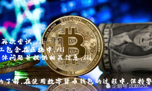 :
baioti數(shù)字貨幣錢(qián)包使用流程全解析/baioti

關(guān)鍵詞:
數(shù)字貨幣, 錢(qián)包使用, 加密貨幣/guanjianci

在數(shù)字貨幣飛速發(fā)展的時(shí)代，越來(lái)越多的人開(kāi)始嘗試使用數(shù)字貨幣并進(jìn)行投資。而數(shù)字貨幣錢(qián)包則是用戶(hù)儲(chǔ)存、管理和交易數(shù)字資產(chǎn)的重要工具。本文將全面解析數(shù)字貨幣錢(qián)包的使用流程，幫助用戶(hù)更好地理解數(shù)字貨幣的管理方式。

數(shù)字貨幣錢(qián)包的概述
數(shù)字貨幣錢(qián)包是一種應(yīng)用軟件，用于存儲(chǔ)和管理用戶(hù)的加密貨幣。它可以是硬件錢(qián)包、軟件錢(qián)包、在線(xiàn)錢(qián)包或移動(dòng)錢(qián)包等多種形式。數(shù)字貨幣錢(qián)包并不存儲(chǔ)實(shí)際的貨幣，而是存儲(chǔ)與特定區(qū)塊鏈關(guān)聯(lián)的公私鑰。公鑰用于生成數(shù)字貨幣地址，私鑰則用于簽署交易。

數(shù)字貨幣錢(qián)包的類(lèi)型
數(shù)字貨幣錢(qián)包主要分為以下幾類(lèi)：
ul
    listrong硬件錢(qián)包：/strong硬件錢(qián)包是一種物理設(shè)備，安全性高。用戶(hù)需要在設(shè)備上進(jìn)行所有操作，私鑰從不暴露在聯(lián)網(wǎng)環(huán)境中。/li
    listrong軟件錢(qián)包：/strong軟件錢(qián)包可以安裝在計(jì)算機(jī)或手機(jī)上，使用便捷，但相對(duì)而言，安全性較低。/li
    listrong在線(xiàn)錢(qián)包：/strong在線(xiàn)錢(qián)包通過(guò)網(wǎng)絡(luò)提供服務(wù)，用戶(hù)可以通過(guò)瀏覽器訪(fǎng)問(wèn)。雖然使用方便，但由于受到網(wǎng)絡(luò)攻擊的風(fēng)險(xiǎn)較大，安全性較低。/li
    listrong移動(dòng)錢(qián)包：/strong移動(dòng)錢(qián)包是專(zhuān)為手機(jī)用戶(hù)設(shè)計(jì)的應(yīng)用，適合隨時(shí)隨地進(jìn)行交易。/li
/ul

如何創(chuàng)建數(shù)字貨幣錢(qián)包
創(chuàng)建數(shù)字貨幣錢(qián)包的具體步驟通常如下：
ol
    listrong選擇錢(qián)包類(lèi)型：/strong根據(jù)自己的需求選擇合適的錢(qián)包類(lèi)型，硬件錢(qián)包適合長(zhǎng)期儲(chǔ)存，軟件錢(qián)包適合頻繁交易。/li
    listrong下載和安裝：/strong如果選擇軟件或移動(dòng)錢(qián)包，訪(fǎng)問(wèn)官方網(wǎng)站下載最新版本的應(yīng)用并安裝。/li
    listrong創(chuàng)建賬戶(hù)：/strong打開(kāi)應(yīng)用后，按照指引創(chuàng)建一個(gè)新賬戶(hù)。通常需要設(shè)置用戶(hù)名和密碼。/li
    listrong備份私鑰：/strong創(chuàng)建后，系統(tǒng)會(huì)向用戶(hù)展示私鑰或助記詞，建議及時(shí)備份到一個(gè)安全的地方。/li
    listrong完成設(shè)置：/strong根據(jù)需要設(shè)置額外的安全措施，如兩步驗(yàn)證。/li
/ol

數(shù)字貨幣轉(zhuǎn)賬流程
完成錢(qián)包設(shè)置后，用戶(hù)可以進(jìn)行數(shù)字貨幣的轉(zhuǎn)賬，流程如下：
ol
    listrong打開(kāi)錢(qián)包應(yīng)用：/strong登錄你的錢(qián)包賬戶(hù)。/li
    listrong選擇轉(zhuǎn)賬功能：/strong在主界面找到相應(yīng)的轉(zhuǎn)賬或發(fā)送選項(xiàng)。/li
    listrong輸入接收方地址：/strong準(zhǔn)確輸入目標(biāo)地址，確保無(wú)誤。/li
    listrong輸入轉(zhuǎn)賬金額：/strong指定要轉(zhuǎn)賬的數(shù)字貨幣數(shù)量。/li
    listrong確認(rèn)交易：/strong檢查所有信息確認(rèn)無(wú)誤后，提交交易，可能需要輸入密碼或進(jìn)行身份驗(yàn)證。/li
/ol

安全性與風(fēng)險(xiǎn)管理
使用數(shù)字貨幣錢(qián)包也存在一定的風(fēng)險(xiǎn)，用戶(hù)需要充分了解并采取相應(yīng)措施，如下：
ul
    listrong私鑰管理：/strong私鑰是數(shù)字資產(chǎn)的唯一憑證，一旦泄露，資產(chǎn)可能會(huì)被盜。/li
    listrong網(wǎng)絡(luò)安全：/strong務(wù)必使用安全、可靠的網(wǎng)絡(luò)環(huán)境，避免在公共Wi-Fi下進(jìn)行交易。/li
    listrong防范釣魚(yú)攻擊：/strong確保訪(fǎng)問(wèn)錢(qián)包應(yīng)用或網(wǎng)站的URL是正確的，避免點(diǎn)擊可疑鏈接。/li
/ul

數(shù)字貨幣錢(qián)包常見(jiàn)問(wèn)題
在使用數(shù)字貨幣錢(qián)包的過(guò)程中，用戶(hù)可能會(huì)遇到一些問(wèn)題，以下是幾個(gè)常見(jiàn)問(wèn)題的詳細(xì)解答。

如何恢復(fù)丟失的數(shù)字貨幣錢(qián)包？
恢復(fù)丟失的數(shù)字貨幣錢(qián)包通常取決于用戶(hù)是否有備份。例如，如果用戶(hù)在創(chuàng)建錢(qián)包時(shí)備份了私鑰或助記詞，可以通過(guò)這些信息恢復(fù)錢(qián)包賬號(hào)。具體步驟如下：
ol
    listrong下載錢(qián)包應(yīng)用：/strong重新下載或安裝相應(yīng)的錢(qián)包應(yīng)用。/li
    listrong選擇恢復(fù)錢(qián)包：/strong打開(kāi)應(yīng)用程序后，選擇“恢復(fù)錢(qián)包”選項(xiàng)。/li
    listrong輸入助記詞或者私鑰：/strong根據(jù)系統(tǒng)提示，輸入先前備份的助記詞或私鑰。/li
    listrong確認(rèn)恢復(fù)：/strong完成輸入后，按提示確認(rèn)，錢(qián)包將恢復(fù)所有數(shù)字資產(chǎn)。/li
/ol
如果用戶(hù)沒(méi)有備份，那么恢復(fù)錢(qián)包將變得極其復(fù)雜，甚至無(wú)法找回。因此，定期備份私鑰或助記詞是至關(guān)重要的。

如何選擇合適的數(shù)字貨幣錢(qián)包？
選擇合適的數(shù)字貨幣錢(qián)包需要考慮多方面的因素：
ol
    listrong安全性：/strong選擇聲譽(yù)良好的錢(qián)包服務(wù)提供商，了解其安全措施，包括私鑰的存儲(chǔ)方式和加密技術(shù)。/li
    listrong用戶(hù)體驗(yàn)：/strong錢(qián)包的界面設(shè)計(jì)和操作流程是否便捷，用戶(hù)體驗(yàn)直接影響交易效率。/li
    listrong支持的數(shù)字貨幣種類(lèi)：/strong如果投資多種數(shù)字貨幣，確保錢(qián)包支持所需的所有幣種。/li
    listrong社區(qū)反饋與口碑：/strong參考其他用戶(hù)的評(píng)價(jià)和反饋，包括安全問(wèn)題和技術(shù)支持的響應(yīng)能力。/li
/ol

數(shù)字貨幣錢(qián)包如何確保交易安全？
為了確保數(shù)字貨幣交易的安全性，用戶(hù)可以采取以下措施：
ol
    listrong使用強(qiáng)密碼：/strong確保錢(qián)包賬戶(hù)有唯一且強(qiáng)度較高的密碼，并定期更換。/li
    listrong啟用雙重驗(yàn)證：/strong設(shè)定雙重驗(yàn)證，確保在進(jìn)行交易時(shí)增加一道安全保護(hù)。/li
    listrong時(shí)刻關(guān)注交易記錄：/strong定期檢查錢(qián)包的交易記錄，發(fā)現(xiàn)異常情況及時(shí)處理。/li
    listrong備份錢(qián)包信息：/strong定期備份助記詞或私鑰，并將其存放在安全的離線(xiàn)環(huán)境中。/li
/ol

如何處理交易失敗的問(wèn)題？
交易失敗的原因可能多種多樣，處理流程如下：
ol
    listrong核實(shí)地址與金額：/strong確認(rèn)接收者地址和轉(zhuǎn)賬金額填寫(xiě)正確。/li
    listrong檢查網(wǎng)絡(luò)狀況：/strong確認(rèn)網(wǎng)絡(luò)連接是否良好，若處于連接不穩(wěn)定的狀態(tài)，等待重新連接并再次嘗試。/li
    listrong查看區(qū)塊鏈狀態(tài)：/strong通過(guò)區(qū)塊鏈瀏覽器查看交易狀態(tài)，例如是否已被確認(rèn)或是否被礦工包含在區(qū)塊中。/li
    listrong聯(lián)系客服：/strong如果以上步驟均不能解決問(wèn)題，聯(lián)系錢(qián)包提供商的客服獲取幫助，說(shuō)明具體問(wèn)題并提供相關(guān)信息。/li
/ol

通過(guò)本文詳細(xì)介紹的內(nèi)容，相信用戶(hù)對(duì)數(shù)字貨幣錢(qián)包的使用流程、類(lèi)型、安全性以及交易問(wèn)題有了更深入的了解。在使用數(shù)字貨幣錢(qián)包的過(guò)程中，保持警惕和管理風(fēng)險(xiǎn)智立于不敗之地。