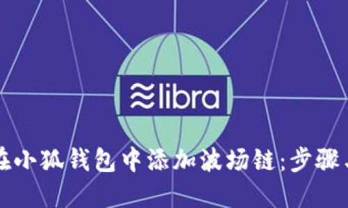 如何在小狐錢包中添加波場(chǎng)鏈：步驟與指南