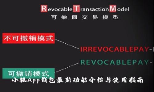 小狐App錢包最新功能介紹與使用指南