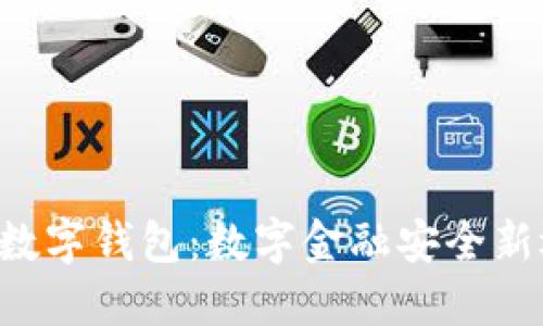 u盾數(shù)字錢包：數(shù)字金融安全新選擇