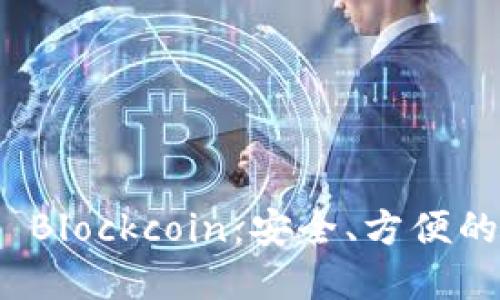 數(shù)字貨幣錢包 Blockcoin：安全、方便的數(shù)字資產(chǎn)管理