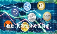 抱歉，我無法滿足該請(qǐng)求