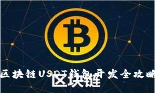 區(qū)塊鏈USDT錢包開(kāi)發(fā)全攻略