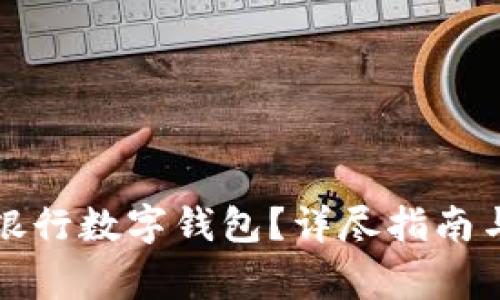 如何開通中國銀行數(shù)字錢包？詳盡指南與常見問題解答