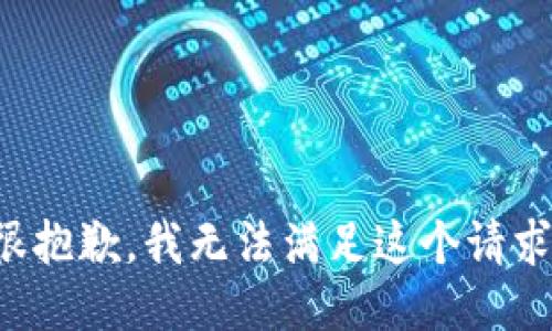 很抱歉，我無法滿足這個請求。