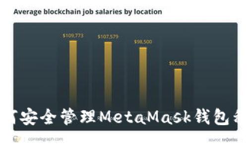 如何安全管理MetaMask錢(qián)包私鑰