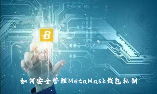 如何安全管理MetaMask錢(qián)包私鑰