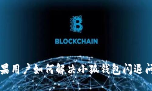 蘋果用戶如何解決小狐錢包閃退問題