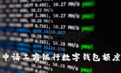 如何申請工商銀行數(shù)字錢