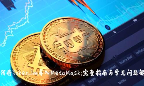 如何將Token.im導入MetaMask：完整指南與常見問題解答