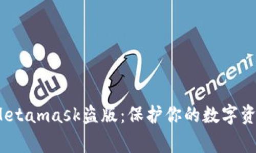  警惕Metamask盜版：保護你的數(shù)字資產(chǎn)安全