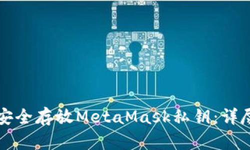 如何安全存放MetaMask私鑰：詳盡指南