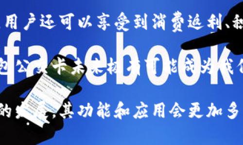 biao ti/biao ti數(shù)字錢包公交卡：智慧出行的新選擇/biao ti

數(shù)字錢包, 公交卡, 智慧出行/guanjianci

隨著科技的迅速發(fā)展，數(shù)字錢包的應(yīng)用范圍越發(fā)廣泛，特別是在出行領(lǐng)域。公交卡作為傳統(tǒng)交通支付工具的代表，逐漸被數(shù)字錢包所取代。數(shù)字錢包公交卡不僅方便了用戶的出行，同時也帶來了更多的服務(wù)和優(yōu)惠。

本文將詳細(xì)介紹數(shù)字錢包公交卡的概念、優(yōu)勢、使用方法，以及未來的發(fā)展趨勢。同時，也會探討一些相關(guān)問題，以幫助用戶更好地理解數(shù)字錢包公交卡的相關(guān)信息。

數(shù)字錢包公交卡是什么？

數(shù)字錢包公交卡是指通過手機應(yīng)用或者其他數(shù)字設(shè)備實現(xiàn)公交卡支付功能的電子錢包。這種方式使用戶無需攜帶實體公交卡，而是利用智能手機中的應(yīng)用軟件，便捷地完成公交車、地鐵及其他公共交通工具的支付。

數(shù)字錢包公交卡的核心在于其整合了多種支付方式，用戶可以通過綁定銀行卡、信用卡、支付寶、微信等多種支付方式進(jìn)行充值和消費。用戶在乘坐公交或地鐵時，只需將手機靠近刷卡機或QR碼進(jìn)行掃碼支付，便可輕松完成乘車。

數(shù)字錢包公交卡的優(yōu)勢

相較于傳統(tǒng)公交卡，數(shù)字錢包公交卡具備多種優(yōu)勢：

ul
    li便利性：用戶在出行時，無需攜帶多張實體卡，只要手機在手，隨時隨地都能輕松乘車。同時，用戶也可以在手機上隨時查看乘車記錄和余額。/li
    li安全性：傳統(tǒng)公交卡如果丟失或被盜，資金可能會面臨風(fēng)險。而數(shù)字錢包公交卡通常都有密碼保護(hù)和遠(yuǎn)程凍結(jié)功能，能夠更好地保障用戶的資金安全。/li
    li多功能性：數(shù)字錢包不僅可以用于公共交通支付，還可以在商超、餐飲等多個場所消費，真正實現(xiàn)一部手機多種用途的目標(biāo)。/li
    li實時性：數(shù)字錢包通過網(wǎng)絡(luò)與銀行系統(tǒng)實時連接，無需等待充值，用戶可以隨時查看實時余額及交易記錄。/li
/ul

如何使用數(shù)字錢包公交卡？

使用數(shù)字錢包公交卡非常簡單，以下是一般使用步驟：

ol
    li下載應(yīng)用：用戶首先需要在手機上下載相應(yīng)的數(shù)字錢包應(yīng)用，如支付寶、微信或特定公交公司的APP。/li
    li注冊并綁定支付方式：用戶需要注冊賬戶，并綁定銀行卡或信用卡作為支付工具。/li
    li充值：用戶可以通過綁定的支付方式對虛擬公交卡進(jìn)行充值，通常也可享受充值優(yōu)惠。/li
    li乘車：在乘坐公交或地鐵時，用戶只需打開應(yīng)用，選擇相應(yīng)的乘車功能，將手機靠近刷卡機或掃碼即可完成支付。/li
/ol

數(shù)字錢包公交卡的未來發(fā)展趨勢

隨著科技的進(jìn)步和人們生活方式的變化，數(shù)字錢包公交卡的未來發(fā)展充滿了無限可能：

ul
    li普及化：未來，越來越多的城市及公共交通單位將啟用數(shù)字錢包支付，不再依賴傳統(tǒng)的實體公交卡，大大降低了運維成本。/li
    li智能化：考慮到未來的智能交通發(fā)展，數(shù)字錢包公交卡將與智能交通數(shù)據(jù)系統(tǒng)無縫對接，可以提供實時公交到站信息、乘車路線等服務(wù)。/li
    li個性化服務(wù)：商家可能會根據(jù)用戶的出行數(shù)據(jù)為其提供個性化服務(wù)，如優(yōu)惠券、折扣信息等，增加用戶粘性。/li
    li多元化支付方式：未來，數(shù)字錢包將不僅限于信用卡或借記卡，可能還會引入加密貨幣、虛擬貨幣，甚至是票務(wù)共享等新支付方式。/li
/ul

相關(guān)問題探討

1. 數(shù)字錢包公交卡如何保障用戶安全？
用戶在使用數(shù)字錢包公交卡時，安全性是最關(guān)鍵的因素之一。首先，大多數(shù)數(shù)字錢包提供多重身份驗證機制，如指紋識別、面部識別和密碼保護(hù)等。這意味著即使手機丟失，無法提供正確的驗證信息，外部人員也無法訪問用戶賬戶。

其次，很多錢包應(yīng)用都提供了類似于凍結(jié)賬戶的功能，用戶一旦發(fā)現(xiàn)遺失，可以立即通過APP或者客服進(jìn)行賬戶凍結(jié)，防止資金被盜用。另外，許多數(shù)字錢包還采用加密技術(shù)保障用戶信息和支付交易的機密性，交易過程中數(shù)據(jù)會被加密，確保信息傳輸?shù)陌踩?
此外，用戶也應(yīng)該保持良好的安全習(xí)慣，比如定期更換密碼、不輕易共享賬號信息，對異常交易及時反饋等，以有效減少風(fēng)險發(fā)生。

2. 如何處理數(shù)字錢包公交卡充值失敗的問題？
充值失敗是用戶在使用數(shù)字錢包公交卡過程中可能遇到的問題。首先，用戶應(yīng)該確認(rèn)網(wǎng)絡(luò)是否正常，因為充值過程依賴于網(wǎng)絡(luò)連接。如果網(wǎng)絡(luò)不穩(wěn)定，可以嘗試切換到更穩(wěn)定的Wi-Fi或移動數(shù)據(jù)。

其次，用戶還應(yīng)該檢查綁定的支付方式是否正常，如卡內(nèi)是否有余額， card是否過期。在這種情況下，用戶可以選擇其他支付方式進(jìn)行充值。

如果問題依然無法解決，用戶可以聯(lián)系應(yīng)用客服進(jìn)行咨詢，通?？头鶕?jù)用戶提供的信息，進(jìn)行相應(yīng)的排查和處理。在某些情況下，客服還可能會要求提供交易憑證，以確認(rèn)充值狀態(tài)并做后續(xù)處理。

3. 數(shù)字錢包公交卡如何與公共交通系統(tǒng)整合？
數(shù)字錢包公交卡的成功應(yīng)用，得益于公共交通系統(tǒng)與數(shù)字支付平臺的深入合作。在技術(shù)層面，公共交通運營方需要更新刷卡設(shè)備，確保其兼容性。許多城市的刷卡設(shè)備已經(jīng)支持NFC支付或者掃碼支付，這為數(shù)字錢包的使用提供了基礎(chǔ)。具體來說，公交刷卡機需要具備支持手機NFC標(biāo)準(zhǔn)的技術(shù)，以便用戶的手機能夠與設(shè)備進(jìn)行快速安全的通信。

在數(shù)據(jù)共享方面，公共交通系統(tǒng)與數(shù)字錢包平臺需要建立實時數(shù)據(jù)傳輸機制，以便用戶在使用數(shù)字錢包公交卡時，能夠即時扣費，且后端數(shù)據(jù)能夠?qū)崟r更新。這也有助于公共交通公司對用戶習(xí)慣的分析，以公交服務(wù)。

此外，公共交通運營方還可以與數(shù)字錢包應(yīng)用展開合作，推出針對性優(yōu)惠活動，例如注冊送優(yōu)惠券、充值返現(xiàn)等，以吸引用戶使用數(shù)字錢包進(jìn)行乘車，形成良性循環(huán)，促進(jìn)數(shù)字錢包公交卡發(fā)展。

4. 數(shù)字錢包公交卡有哪些場景應(yīng)用？
數(shù)字錢包公交卡的應(yīng)用場景廣泛，超越了單一的交通支付功能。它不僅可以用在公交車和地鐵上，還覆蓋了共享單車、出租車等多種交通方式，為用戶出行提供了極大便利。使用手機支付后，用戶還可以更迅速地辦理乘車手續(xù)，避免了刷卡等待的時間。

在一些城市，數(shù)字錢包公交卡還與地鐵、公交的時刻表系統(tǒng)相結(jié)合，為用戶提供實時公交到站時間，幫助用戶出行計劃。在一些場所，數(shù)字錢包公交卡使用后，用戶還可以享受到消費返利、積分兌換等額外服務(wù)，提升用戶體驗。

除了日常交通，數(shù)字錢包公交卡還可能用于各類活動的門票支付、旅游景點的支付、甚至是在一些公共設(shè)施上的使用，比如圖書館借書的支付。因此，數(shù)字錢包公交卡未來極有可能成為我們?nèi)粘Ｉ钪胁豢苫蛉钡囊徊糠帧?
總之，數(shù)字錢包公交卡以其便利性、安全性和多功能性，正在逐步改變?nèi)藗兊某鲂蟹绞?，也為未來智慧出行的實現(xiàn)奠定了基礎(chǔ)。值得期待的是，隨著各項技術(shù)的發(fā)展，其功能和應(yīng)用會更加多樣，給用戶帶來更多的驚喜。