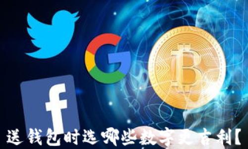 
送錢包時選哪些數(shù)字更吉利？