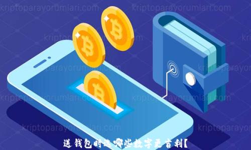 
送錢包時選哪些數(shù)字更吉利？