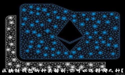   
區(qū)塊鏈錢包的種類解析：你可以選擇哪幾種？