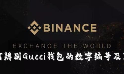 如何辨別Gucci錢(qián)包的數(shù)字編號(hào)及真?zhèn)?></h3>
<p>在當(dāng)今市場(chǎng)上，奢侈品的仿冒品層出不窮，因此消費(fèi)者在購(gòu)買(mǎi)Gucci錢(qián)包時(shí)需要掌握一些基礎(chǔ)的辨別技巧。</p>

<p><strong>1. 檢查標(biāo)簽和編號(hào)</strong><br>如前所述，Gucci錢(qián)包內(nèi)部的標(biāo)簽至關(guān)重要。消費(fèi)者首先要檢查標(biāo)簽上的數(shù)字編號(hào)是否與品牌官方網(wǎng)站上的信息相符。同時(shí)，要留意袋子上的字體、布局和印刷質(zhì)量，正品的字體應(yīng)該清晰且整齊。</p>

<p><strong>2. 材料與工藝</strong><br>Gucci以使用高質(zhì)量的材料而聞名，正品錢(qián)包通常采用真皮，質(zhì)感光滑，手感柔軟。而仿冒品往往使用劣質(zhì)材料，手感差，容易出現(xiàn)瑕疵。同時(shí)，正品的縫線工藝也非常精細(xì)，線頭處理規(guī)整，無(wú)雜亂縫合。</p>

<p><strong>3. 零部件檢查</strong><br>Gucci的錢(qián)包通常在拉鏈、扣子和裝飾等細(xì)節(jié)上有獨(dú)特的設(shè)計(jì)。查驗(yàn)零部件的標(biāo)志或場(chǎng)合，有無(wú)瑕疵及裝配是否緊密，可以有效判斷其真?zhèn)巍?/p>

<p><strong>4. 購(gòu)買(mǎi)渠道</strong><br>選擇正規(guī)的渠道購(gòu)買(mǎi)是確保產(chǎn)品真?zhèn)蔚淖钪苯臃绞?。官方旗艦店、品牌授?quán)的商場(chǎng)以及知名奢侈品電商平臺(tái)，都是比較安全的購(gòu)買(mǎi)渠道。避免通過(guò)二手市場(chǎng)或非正規(guī)的線上平臺(tái)進(jìn)行交易。</p>

<h3>Gucci品牌的歷史與發(fā)展</h3>
<p>Gucci成立于1921年，由古馳奧·古馳在意大利佛羅倫薩創(chuàng)立。最初，Gucci以生產(chǎn)高端皮具為主，其獨(dú)特的設(shè)計(jì)和優(yōu)質(zhì)的材料迅速吸引了眾多客戶(hù)。20世紀(jì)50年代，Gucci錢(qián)包上的經(jīng)典雙G標(biāo)志開(kāi)始獲得廣泛認(rèn)可，成為奢侈品的代名詞。</p>

<p>隨著時(shí)間的推移，Gucci不斷擴(kuò)展產(chǎn)品線，包括服裝、香水和配飾等。特別是在2000年代，品牌經(jīng)歷了多次的設(shè)計(jì)理念革新，例如在創(chuàng)意總監(jiān)亞歷桑德羅·米凱爾的帶領(lǐng)下，其設(shè)計(jì)語(yǔ)言逐漸傾向于復(fù)古與現(xiàn)代結(jié)合的時(shí)尚方向，使得Gucci在全球范圍內(nèi)獲得了更年輕的消費(fèi)群體。</p>

<p>如今，Gucci是全球最有價(jià)值的奢侈品牌之一，每年都會(huì)推出各種獨(dú)具創(chuàng)新的產(chǎn)品，吸引著無(wú)數(shù)的時(shí)尚愛(ài)好者。品牌不僅承載了奢華、經(jīng)典的時(shí)尚元素，同時(shí)也在可持續(xù)性和社會(huì)責(zé)任方面積極努力，進(jìn)一步鞏固了其在世界奢侈品市場(chǎng)的地位。</p>

<h3>常見(jiàn)問(wèn)題解答</h3><img src=