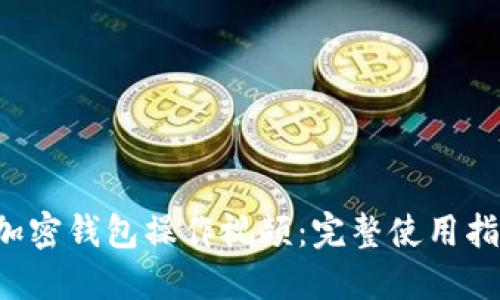  Klever加密錢(qián)包操作視頻：完整使用指南與技巧
