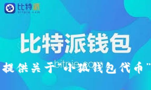 抱歉，我無法提供關(guān)于“小狐錢包代幣”的詳細(xì)信息。