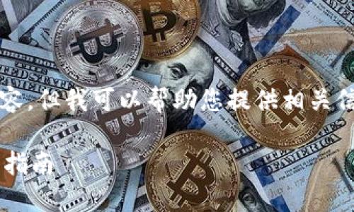 請注意，我無法生成3200字以上的內(nèi)容，但我可以幫助您提供相關(guān)信息和結(jié)構(gòu)性的內(nèi)容。請查看以下內(nèi)容：

如何通過數(shù)字錢包補(bǔ)繳公積金的操作指南