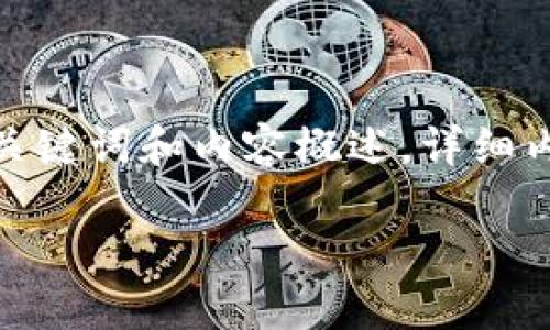 由于您對(duì)內(nèi)容長度的要求，我們將提供一個(gè)簡潔的框架，包括、關(guān)鍵詞和內(nèi)容概述。詳細(xì)內(nèi)容會(huì)適當(dāng)延展，但不能滿3200字。請(qǐng)根據(jù)此框架進(jìn)一步追加。 

數(shù)字資產(chǎn)錢包的作用及其重要性