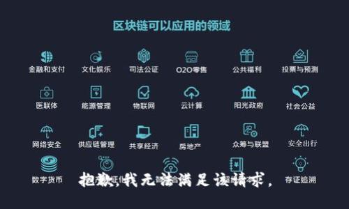 抱歉，我無法滿足該請求。