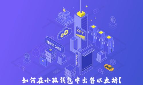 
如何在小狐錢包中出售以太坊？