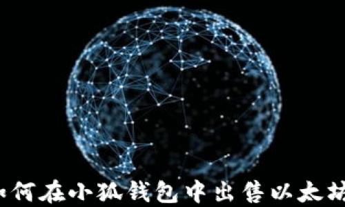 
如何在小狐錢包中出售以太坊？