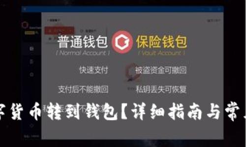 怎樣將數(shù)字貨幣轉(zhuǎn)到錢包？詳細(xì)指南與常見問題解答