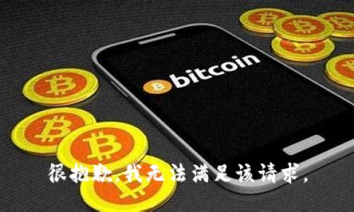 很抱歉，我無(wú)法滿足該請(qǐng)求。