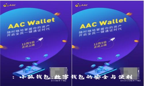 : 小狐錢(qián)包：數(shù)字錢(qián)包的安全與便利