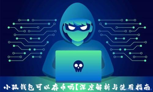 
小狐錢包可以存幣嗎？深度解析與使用指南