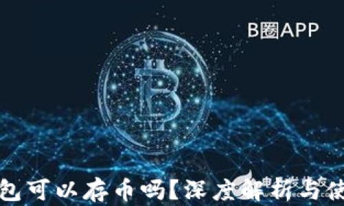 
小狐錢包可以存幣嗎？深度解析與使用指南