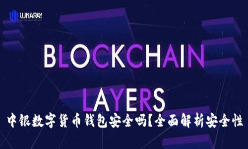 中銀數(shù)字貨幣錢(qián)包安全嗎？全面解析安全性