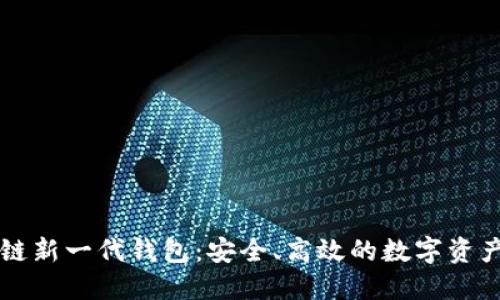 區(qū)塊鏈新一代錢包：安全、高效的數(shù)字資產(chǎn)管理