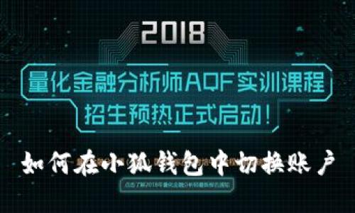 如何在小狐錢包中切換賬戶