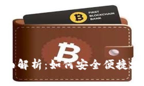 數(shù)字人民幣錢包全面解析：如何安全便捷地管理你的數(shù)字資產(chǎn)
