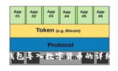 硬件錢包導入數(shù)字貨幣的
