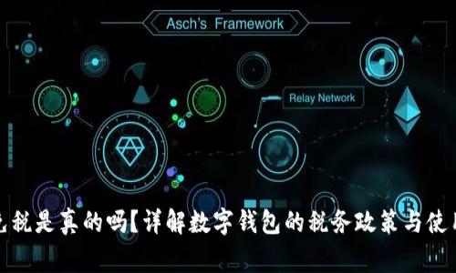 數字錢包免稅是真的嗎？詳解數字錢包的稅務政策與使用注意事項