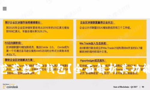 什么是芭蕾數(shù)字錢包？全面解析其功能與優(yōu)勢