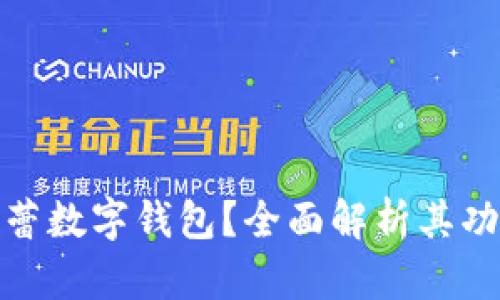 什么是芭蕾數(shù)字錢包？全面解析其功能與優(yōu)勢