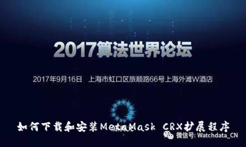 如何下載和安裝MetaMask CRX擴(kuò)展程序