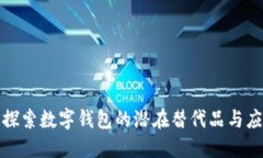 : 探索數(shù)字錢包的潛在替代