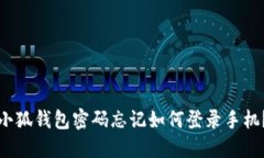 小狐錢包密碼忘記如何登